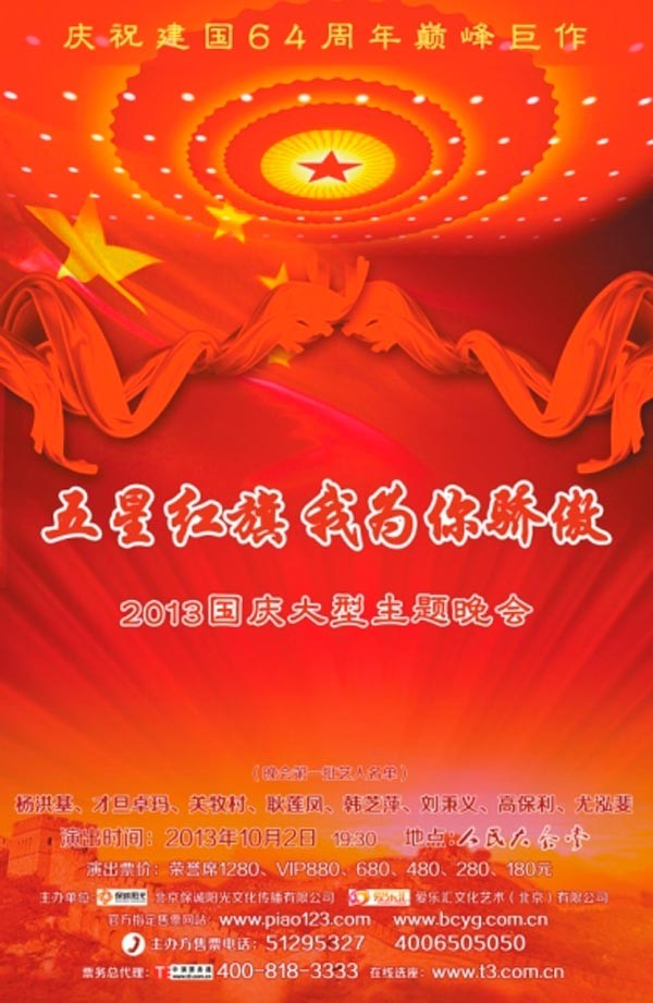2013国庆大型主题晚会 强大阵容群星云集
