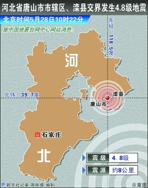 唐山上午发生4.8级地震(组图)