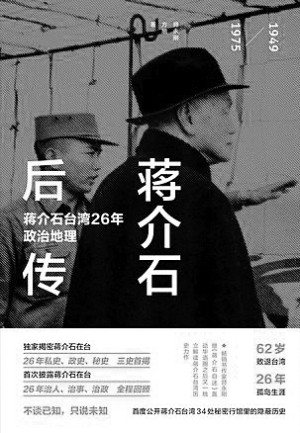 传记《蒋介石后传》