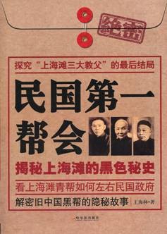 bambook推荐《民国第一帮会 揭秘上海滩的黑色秘史(图)