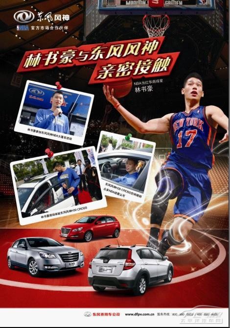 nba球星林书豪与东风风神的亲密接触(图)