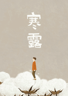 昨天是二十四节气中的 寒露!