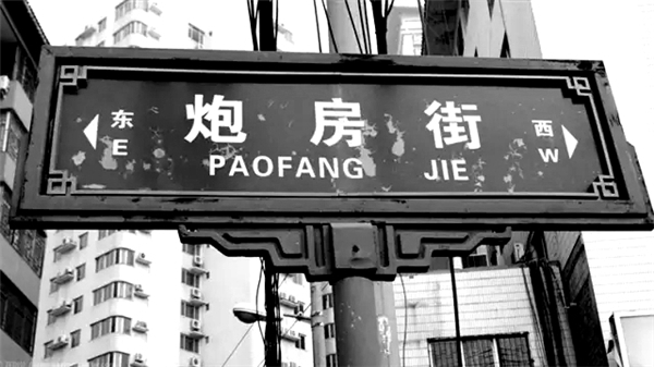 炮房街