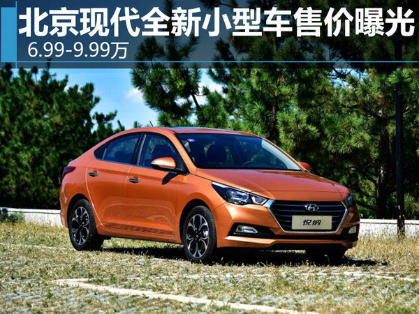 北京现代全新小型车售价曝光 6.99-9.99万