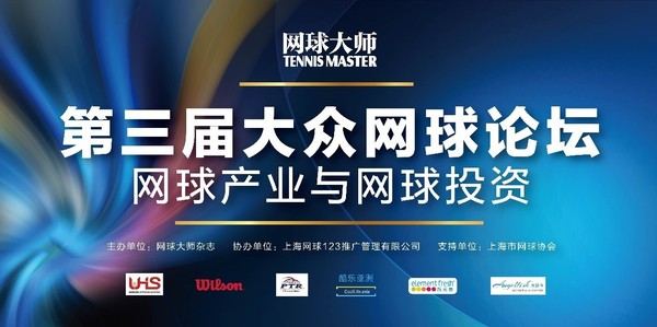网球大师第三届大众网球论坛暨9周年酒会明日盛大开启