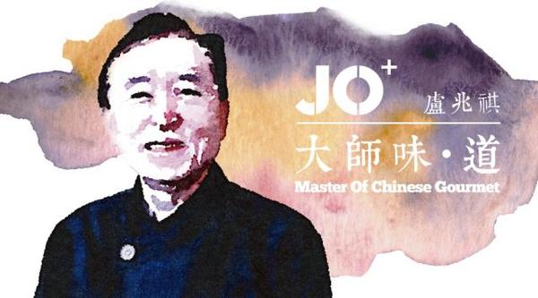 jo 大师篇 烹饪国手卢兆祺和他的海派粤菜