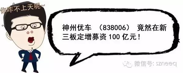 新三板都能融资百亿了,还有必要转主板吗? 想