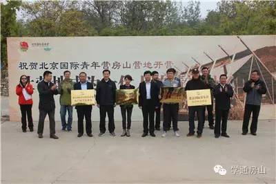 北京国际青年营房山营地开营