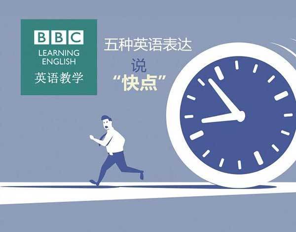 许多可以用来“催他人快点儿”的表达。学习五种英语表达叫人“快点”。