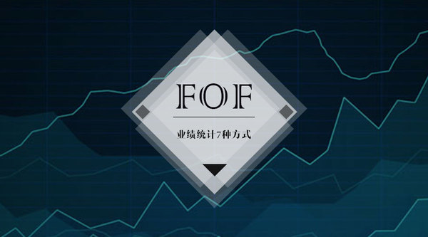 FOF基金|私募FOF业绩统计7种方式 新疆文物考