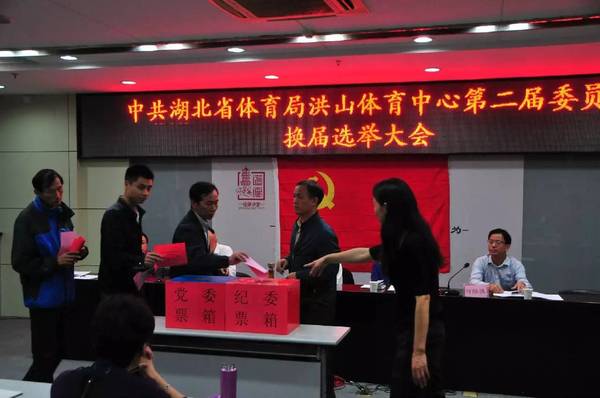 湖北省体育局洪山体育中心党委召开换届选举大会