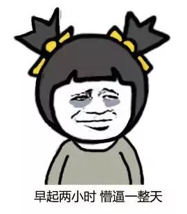 早起五分钟,懵逼两小时!不想起床表情包