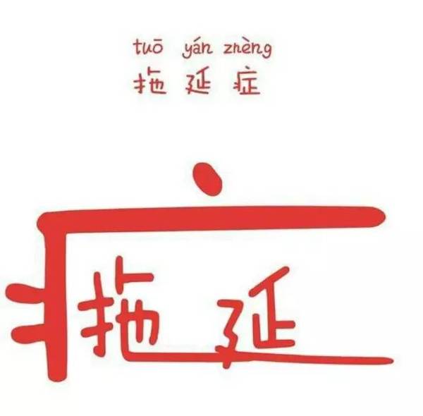 拿什么拯救你,我的拖延症?