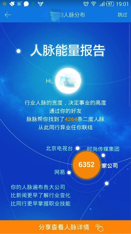 以下是脉脉分析的一个普通的白领人脉分布图