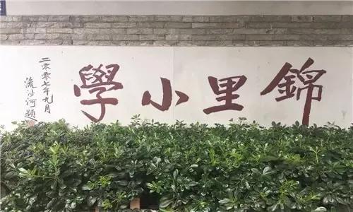 锦里小学 武侯祠大街9号 办学特色:愉快劳动 对于老武侯人来说
