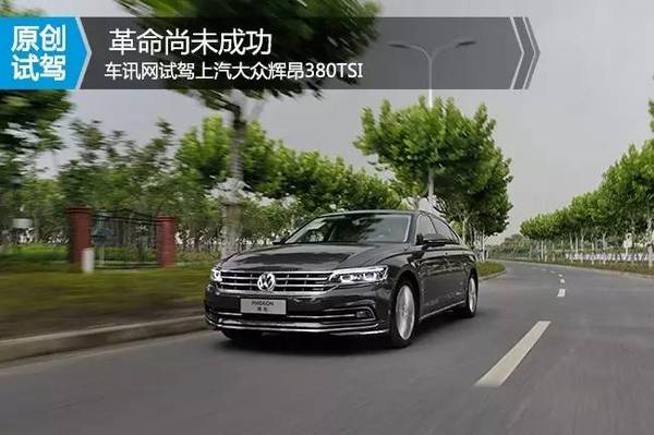 辉腾380tsi,辉腾380tsi官方报价 【试驾】上汽大众辉昂380tsi