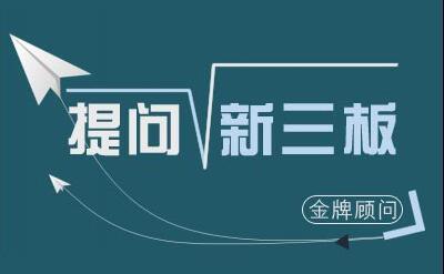提问新三板_挂牌企业信息披露需要注意哪些问
