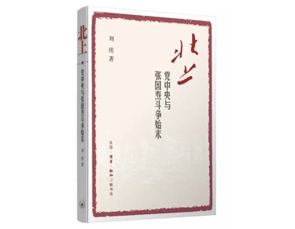 《北上:党中央与张国焘斗争始末》 刘统 著