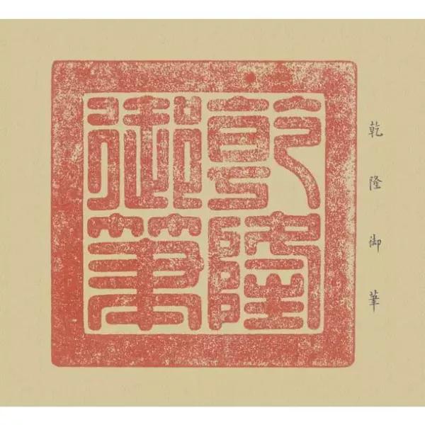 乾隆的图章有数百上千方,收藏印有常用的所谓"五玺"之外,晚年的"八徵
