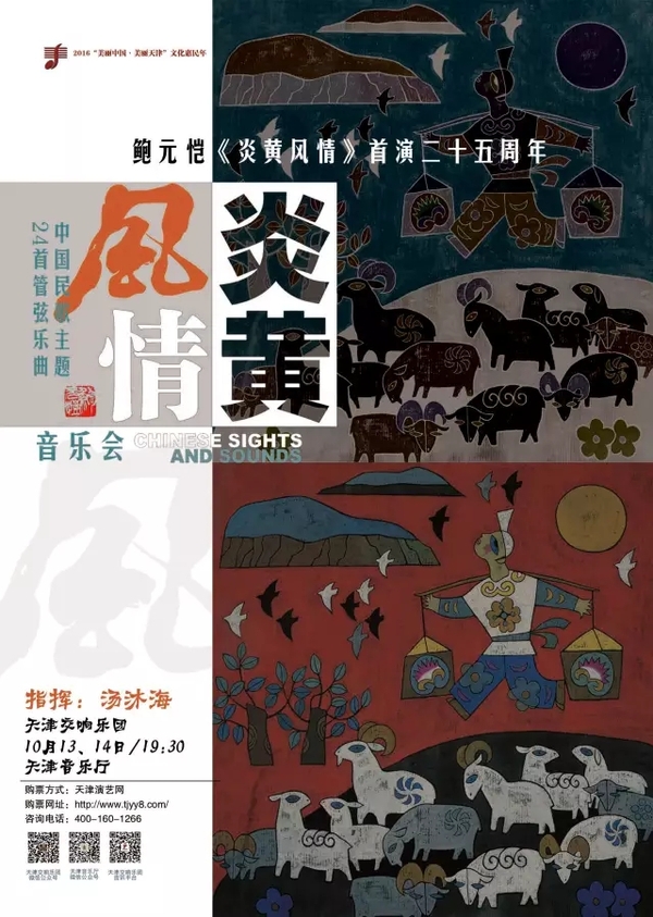 鲍元恺 《炎黄风情》首演二十五周年音乐会