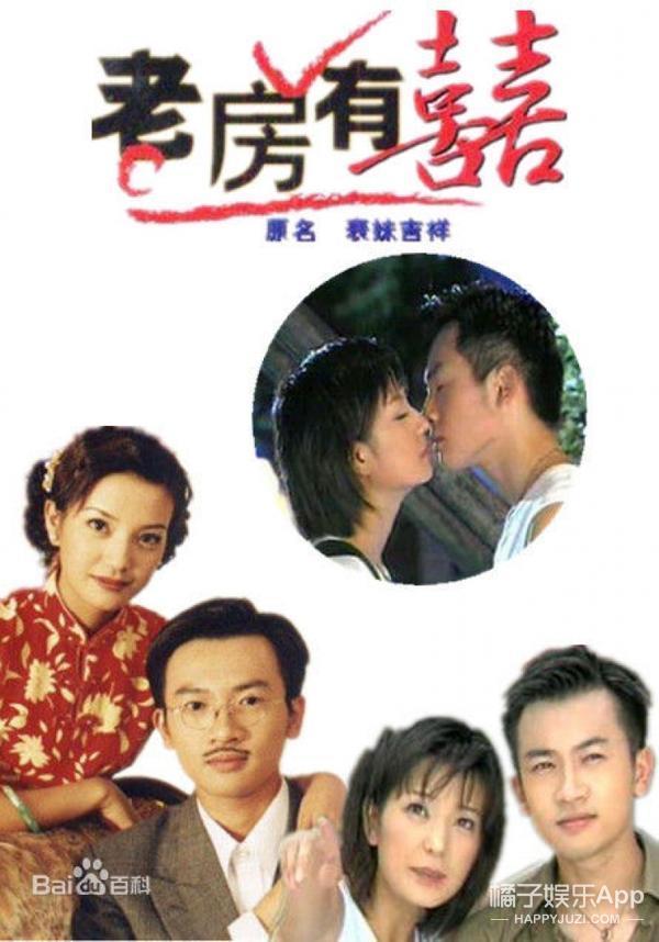 橘子君闲来无事重温了一下1998年苏有朋和赵薇主演的《老房有喜》.