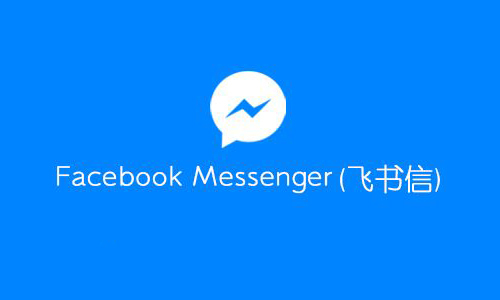 facebook messenger 飞书信 预先下载更新通知功能