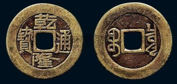 乾隆通宝猜成语_乾隆通宝(2)