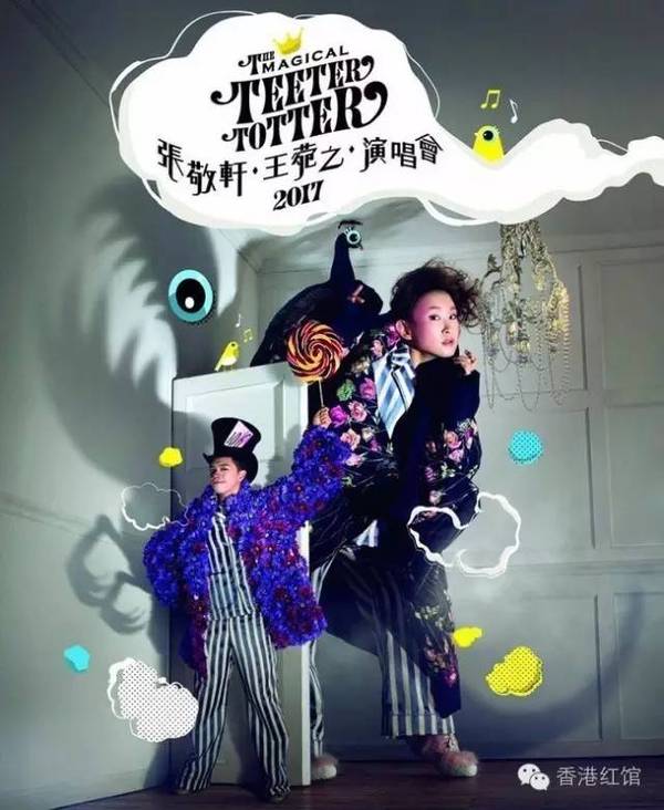 张敬轩x王菀之the magical teeter totter演唱会