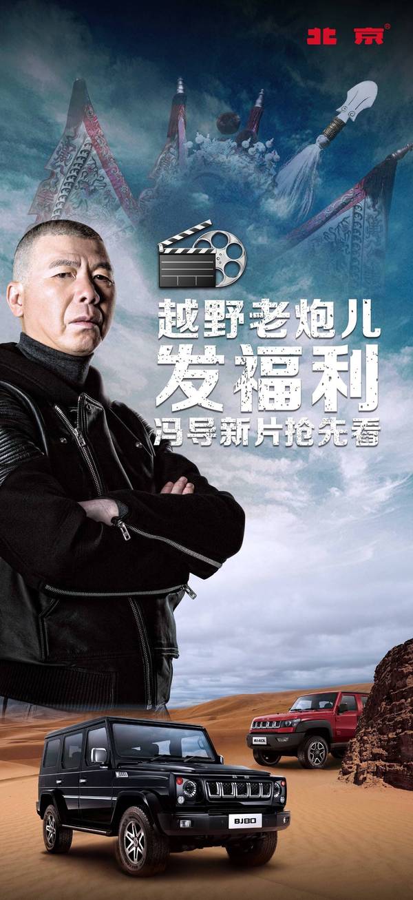 越野老炮儿发福利,冯导新片抢先看