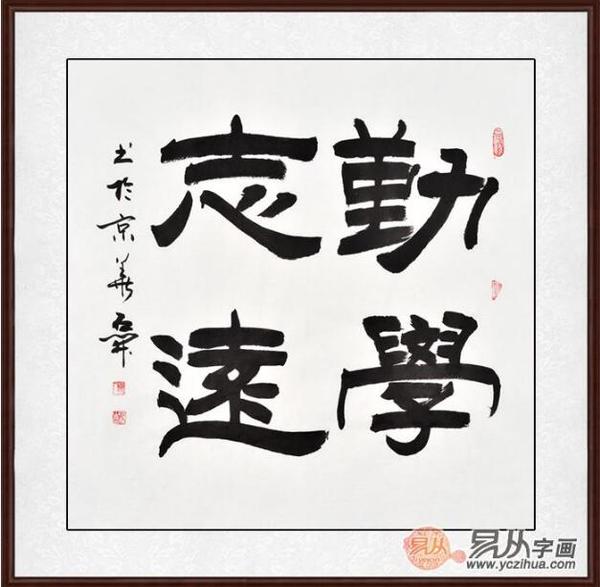 国家一级书法师石开隶书《勤学志远》(作品来源:易从网)