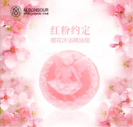 沐本素"樱花手工精油皂"让你的面容青春粉嫩,婉若是樱花花瓣晕染出的