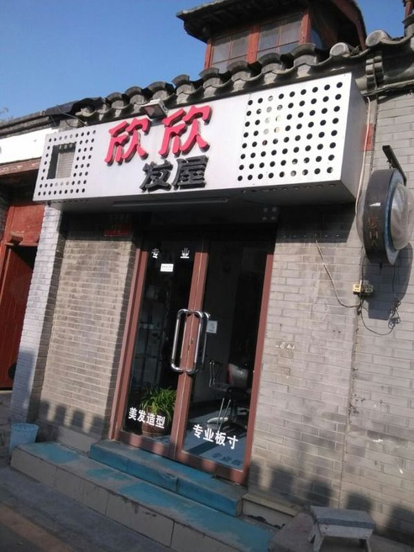 胡同里的理发店,看到"专业板寸"我就笑了,老三说她很满意这家店.