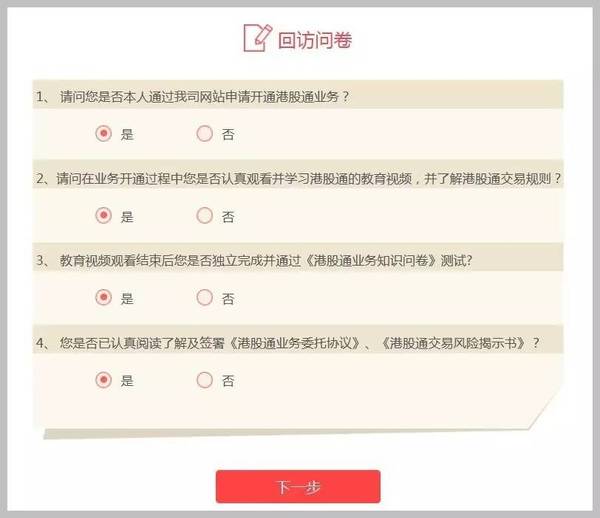 进入回访问卷填写界面 回访问卷必须全部为"是"才能点击下一步