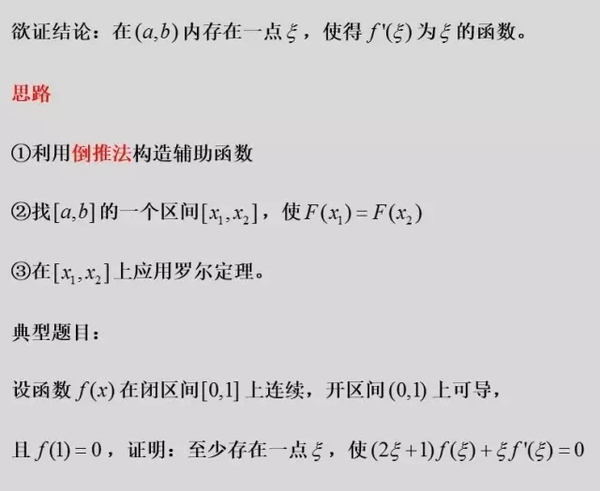 数学考研难点:有关微分中值定理的解题技巧之一