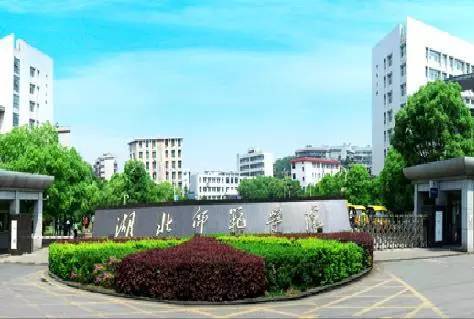 湖北师范排名_湖北师范大学(3)