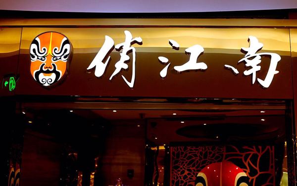 我认知的"俏江南"