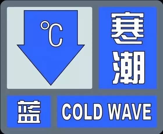 寒潮蓝色预警信号.