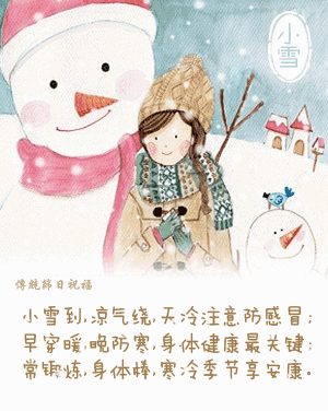小雪节气,保持联系,  温馨关怀,必不可少,   暖衣暖胃,健康约会