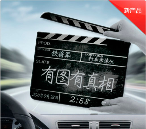 在这里佰佰安全网小编补充一些行车记录仪常见的几个问题方便大家使用: 1、死机的问题。通常解决的方法为重新启动记录仪,或者将内存卡拔出后按复位键。如果不能解决问题就联系售后咨询详情。 2、自己停止拍摄。出现这样的情况可能是存储卡已满。 3、视频文件出现卡顿的现象。这类情况的出现是因为存储卡在存资料的时候出现错误或者内存卡本身存在问题。出现这样的情况可将存储卡格式化,或者在选择录像清晰度时选为标清,亦或更换高速率的存储卡。 4、拍摄图像亮度反差巨大。此时需要调节机器本身的感光度功能。 5、拍摄视频出现蒙雾的情