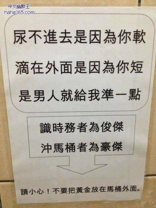 那些搞笑的厕所标语,笑死了!