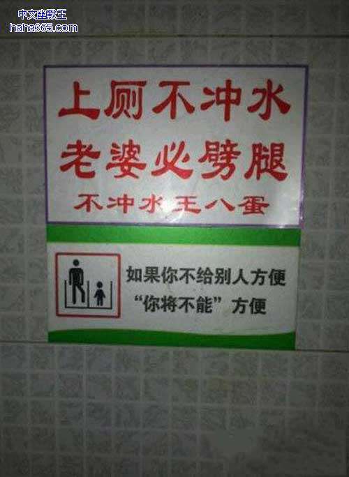 那些搞笑的厕所标语,笑死了!