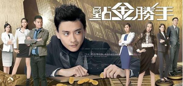 该剧是以香港金融界为背景,讲述了黄宗泽饰演的卓彧的拼搏奋斗的过程