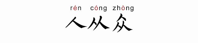 释义: 意思是指人盲目,没有主见,等同于从众心理.