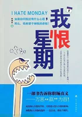 有一本书,名叫《我恨星期一,编辑一本正经地说 一觉醒来,又是tmd的