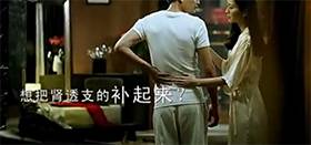试试肾宝片,他好我也好!