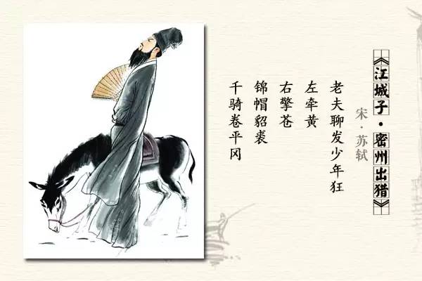 作为豪放派的开拓者,苏轼的人生和词都充满一股激昂,豪情顿生.