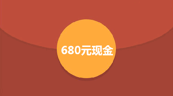 新手注册即白送680元现金红包!