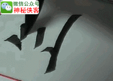 今天,神秘侠客给大家带来的是楷书