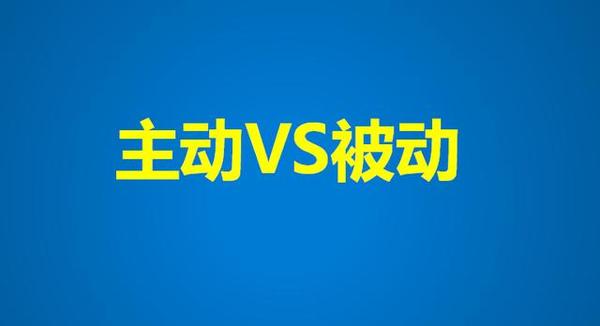 主动加粉和被动加粉的本质区别,你要做哪个?