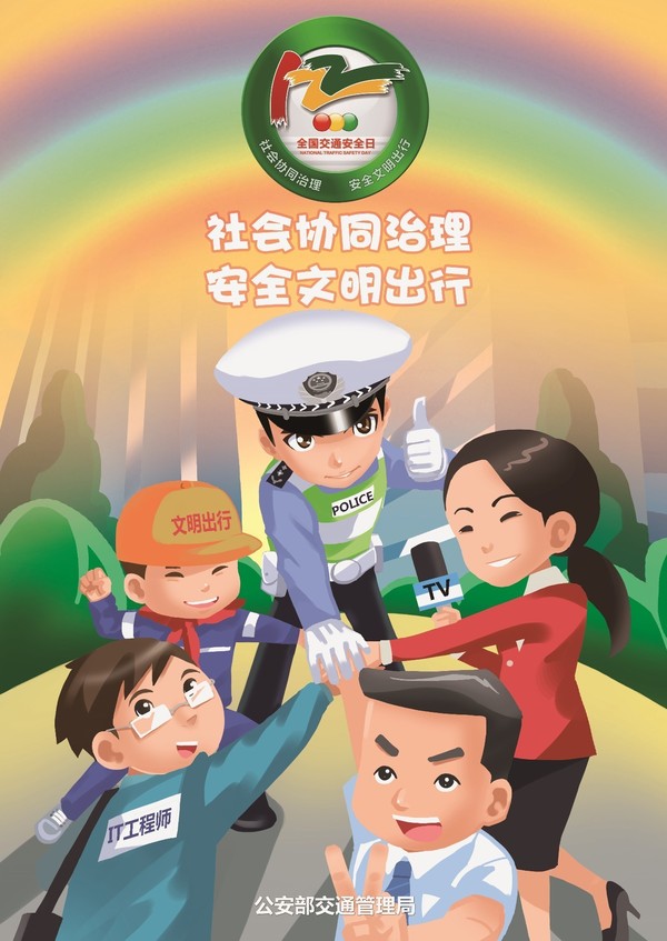 安全文明出行